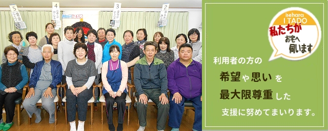 訪問介護 ケアステーションいたど モットー