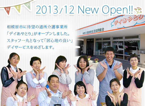 2013年12月新規オープン!! 相模原市に待望の通所介護事業所「デイあやとり」がオープンしました。スタッフ一丸となって「居心地の良い」デイサービスをめざします。